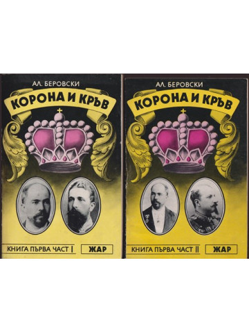 Корона и кръв. Книга 1-3