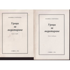 Уроци за медитиране. Книга 1-4