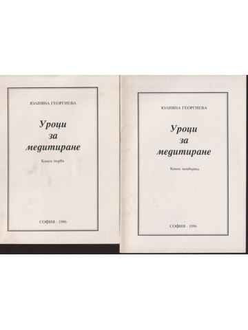 Уроци за медитиране. Книга 1-4