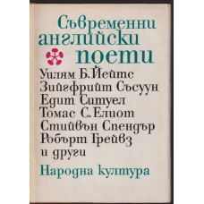 Съвременни английски поети