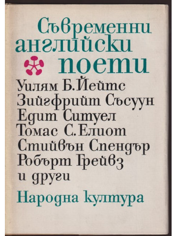 Съвременни английски поети