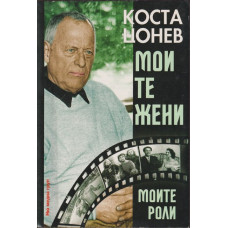 Моите жени, моите роли