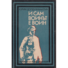 И сам воинът е воин