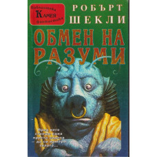 Обмен на разуми