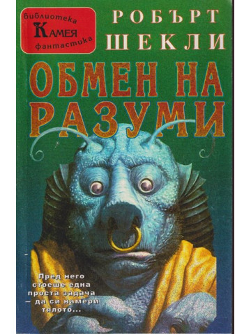 Обмен на разуми