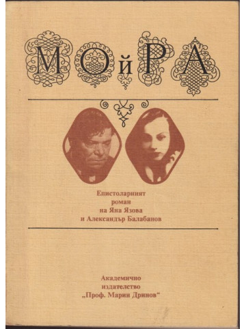 Мойра: Епистоларният роман на Яна Язова и Александър Балабанов