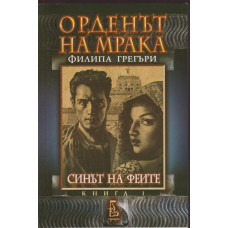 Орденът на мрака. Книга 1: Синът на феите