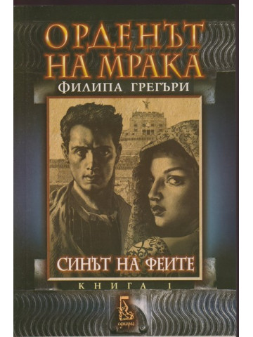 Орденът на мрака. Книга 1: Синът на феите