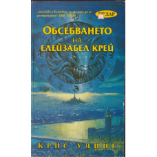 Обсебването на Елейзабел Крей