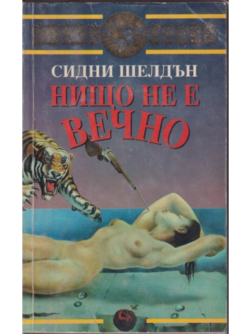 Нищо не е вечно