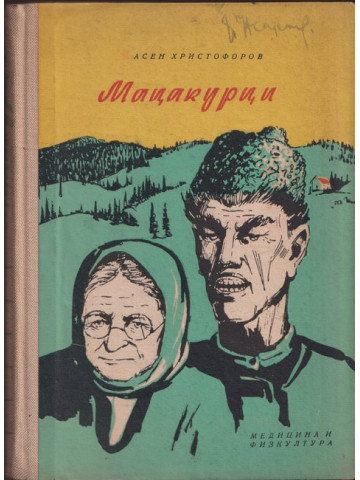 Мацакурци