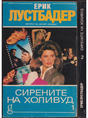 Сирените на Холивуд. Част 1-2