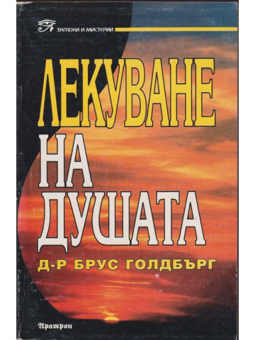 Лекуване на душата