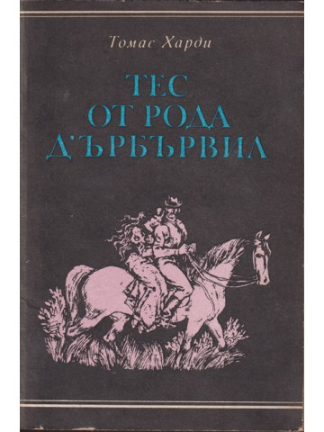 Тес от рода д'Ърбървил