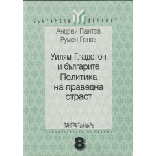 Уилям Гладстон и българите. Политика на праведна страст