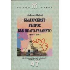 Българският въпрос във Волго-уралието 1988-2003