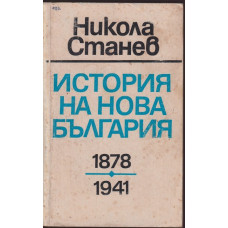 История на нова България 1878-1941