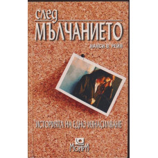 След мълчанието