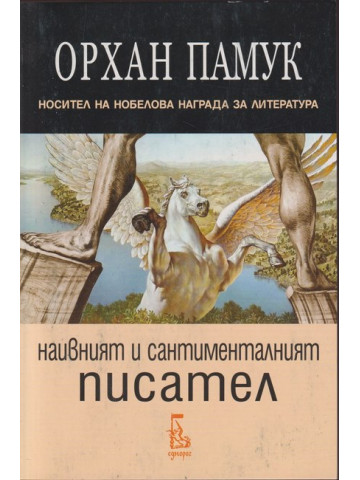 Наивният и сантименталният писател