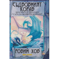 Сага за живите кораби. Книга 3: Съдбовният кораб