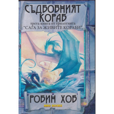 Сага за живите кораби. Книга 3: Съдбовният кораб