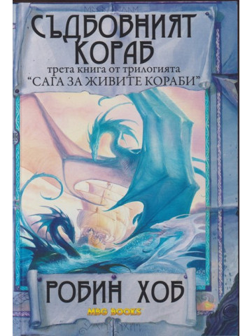 Сага за живите кораби. Книга 3: Съдбовният кораб