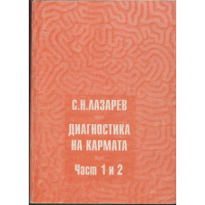 Диагностика на кармата. Част 1-2