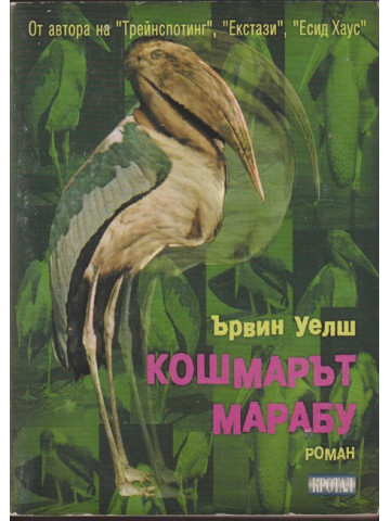 Кошмарът Марабу