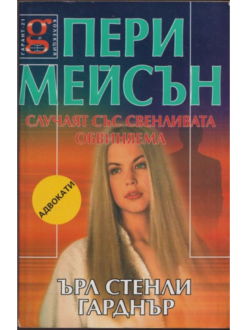 Пери Мейсън: Случаят със свенливата обвиняема