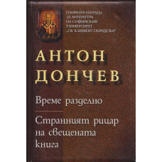 Време разделно. Странният рицар на свещената книга