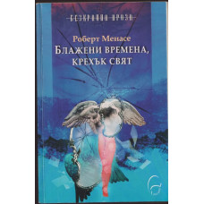 Блажени времена, крехък свят