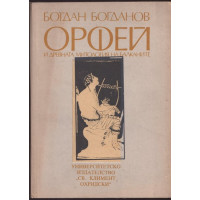 Орфей и древната митология на Балканите