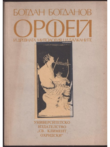 Орфей и древната митология на Балканите