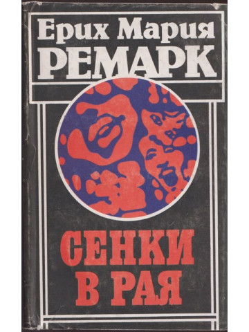 Сенки в рая