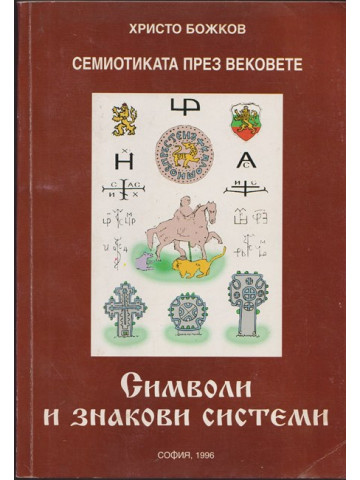 Семиотиката през вековете: Символи и знакови системи