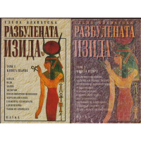 Разбулената Изида. Том 1. Книга 1-2