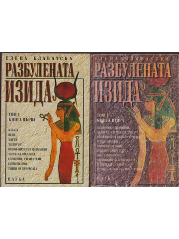 Разбулената Изида. Том 1. Книга 1-2