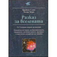 Разказ за Вселената: От големия взрив до екозоя