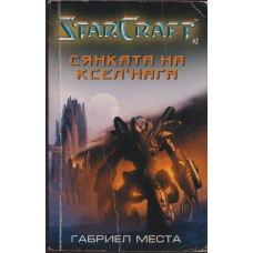 Star Craft. Книга 2: Сянката на Ксел'Нага