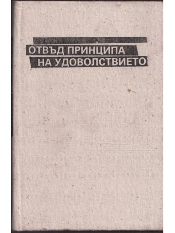 Отвъд принципа на удоволствието