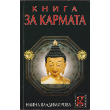 Книга за кармата