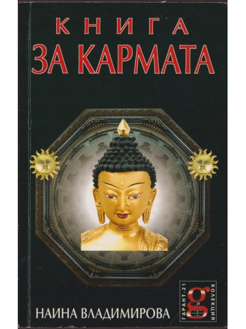 Книга за кармата