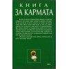 Книга за кармата