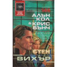 Стен. Книга 7: Вихър