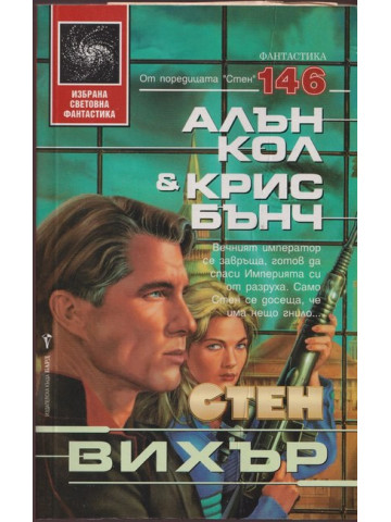 Стен. Книга 7: Вихър