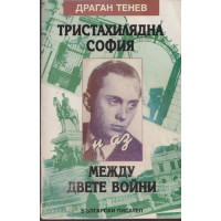 Тристахилядна София и аз между двете войни