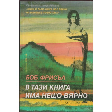 В тази книга има нещо вярно