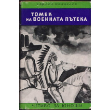 Томек на военната пътека