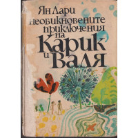 Необикновените приключения на Карик и Валя