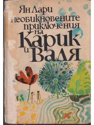 Необикновените приключения на Карик и Валя